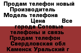 Продам телефон новый  › Производитель ­ Sony › Модель телефона ­ Sony Ixperia Z3 › Цена ­ 11 - Все города Сотовые телефоны и связь » Продам телефон   . Свердловская обл.,Каменск-Уральский г.